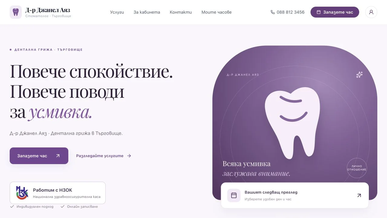 Д-р Джанел Аяз — екран 1